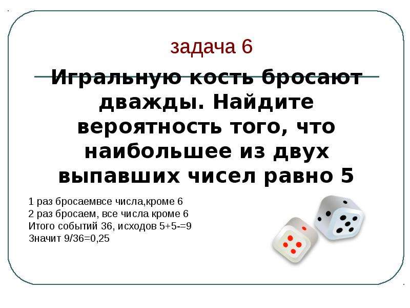 Бросают дважды найдите вероятность того что