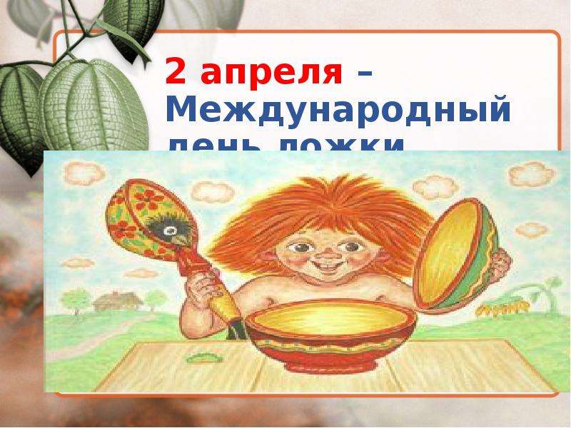 Международный день ложки