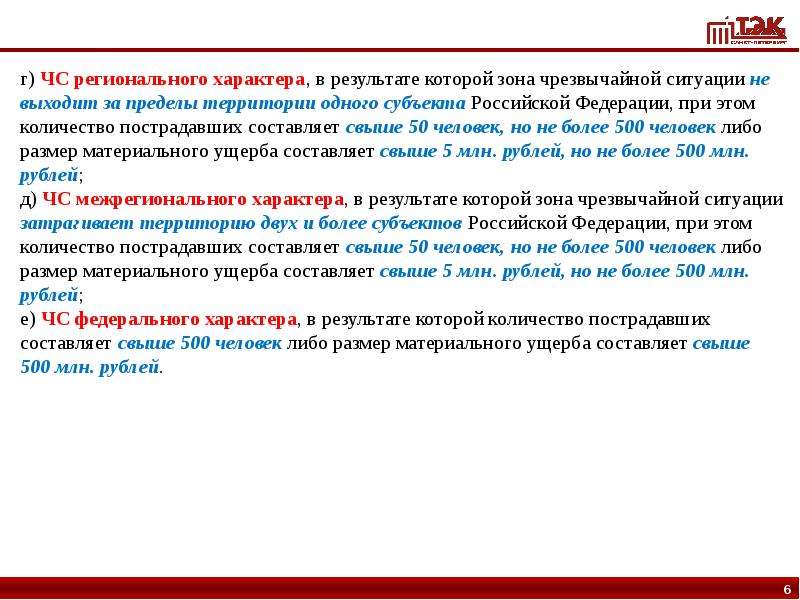 Региональный характер. Зона ЧС затрагивает территорию двух и более субъектов РФ. Ситуация которая затрагивает территорию двух и более субъектов РФ. Регионального характера.