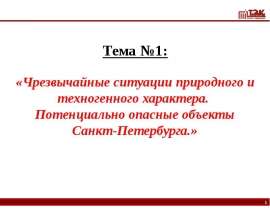 Чрезвычайные ситуации природного и техногенного характера. Потенциально опасные объекты Санкт-Петербурга