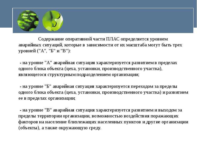 План ликвидации и ликвидации аварийных ситуаций на объекте