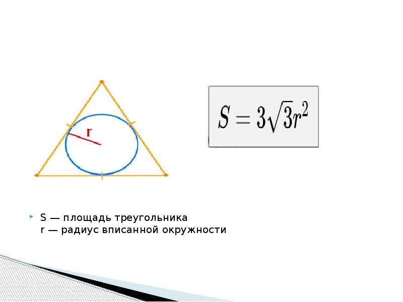 Площадь треугольника формула через вписанной окружности. Формула площади треугольника через радиус вписанной окружности. Формула площади треугольника через радиус вписанной. Площадь треугольника через радиус вписанной окр. Как найти площадь треугольника зная радиус вписанной окружности.