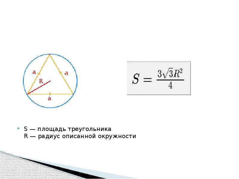 Площадь вписанного треугольника