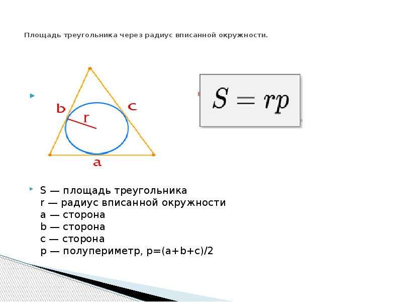 Радиус через треугольник. Формула площади треугольника вписанного в окружность. Площадь треугольника через полупериметр и радиус. Площадь полупериметр на радиус. Площадь треугольника через полупериметр.