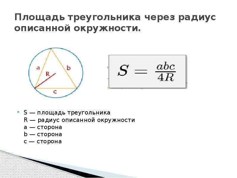 Формула описанной вокруг треугольника окружности