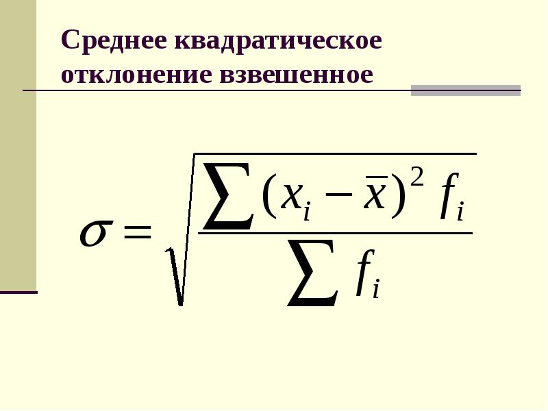 Средняя квадратическая величина