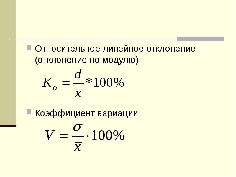 Модуль отклонения. Линейный коэффициент вариации формула. Относительное линейное отклонение. Относительное линейное отклонение формула. Относительное линейное отклонение в статистике.