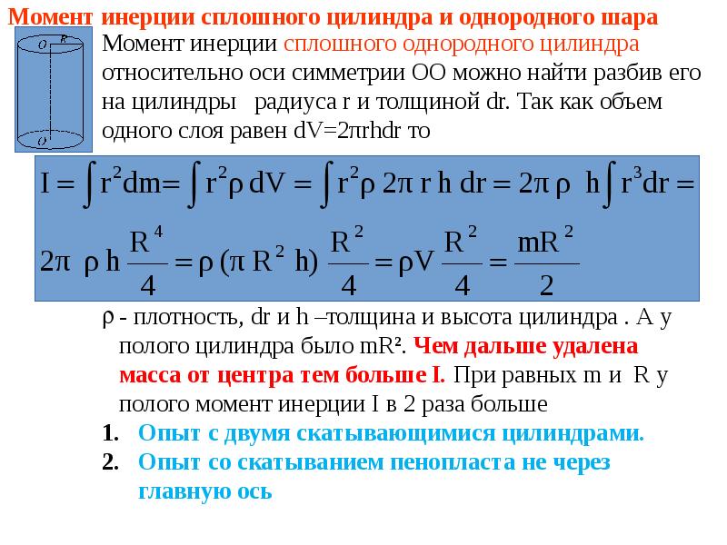 Момент инерции цилиндра. Момент инерции полого тонкостенного цилиндра. Вывод формулы момента инерции. Вывод формулы момента инерции для полого цилиндра. Вывести формулу момента инерции цилиндра.