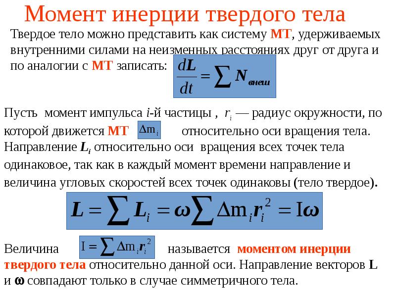 Инерция материальной точки. Момент инерции твердого тела формула. Момент инерции механической системы определяется по формуле. Дать определение момента инерции твердого тела. Момент инерции твердого тела определяется формулой.