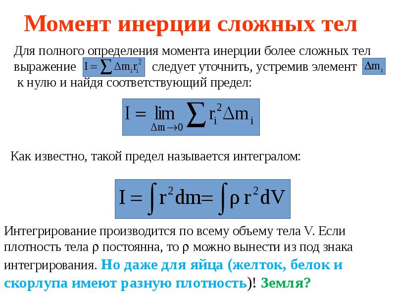 Момент инерции примеры. Как вычислить момент инерции. Момент инерции формула физика. Формула для определения момента инерции тел. Как измерить момент инерции.