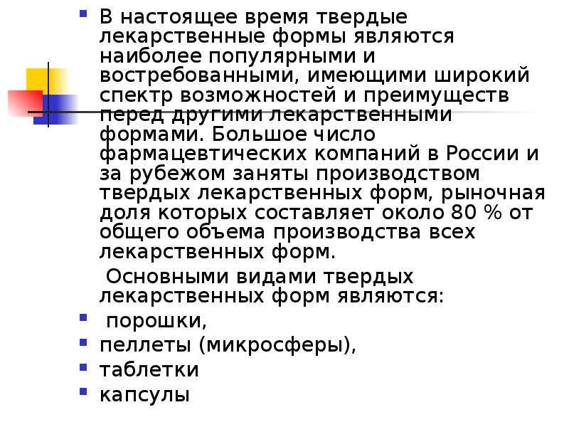 Преимущества твердых лекарственных форм. К твердым лекарственным формам относятся. Характеристика твердых лекарственных форм. Достоинства и недостатки твердых лекарственных форм.