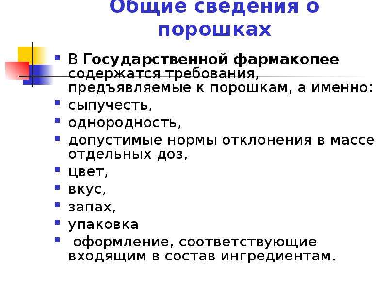 Однородность массы дозированных лекарственных форм. Требования к порошкам. Требования предъявляемые к порошкам. Основные требования предъявляемые к порошкам.