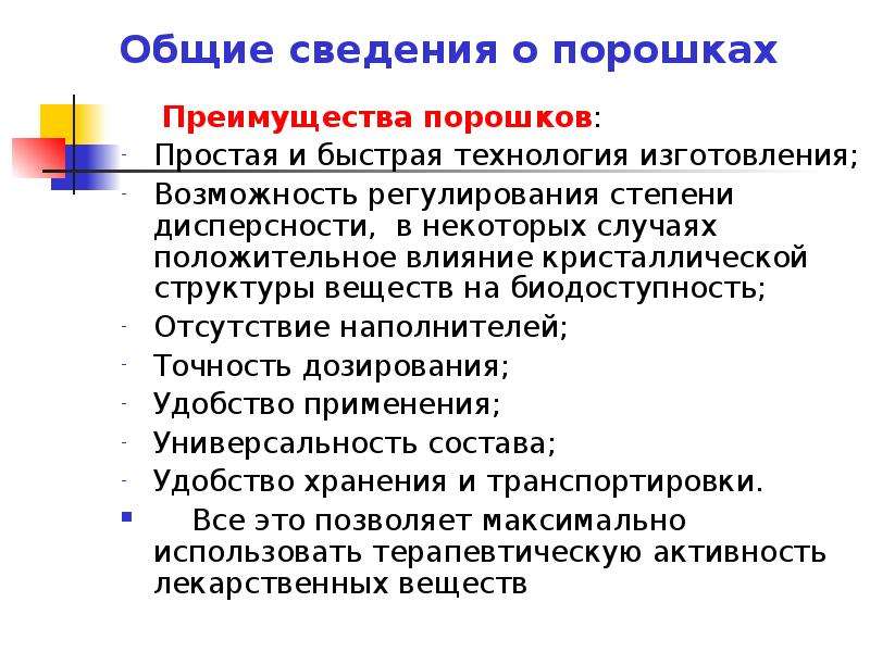 Положительные случаи. Преимущества порошков. Влияние лекарственной формы на биодоступность. Дисперсность лекарственных веществ. Преимущества порошка.