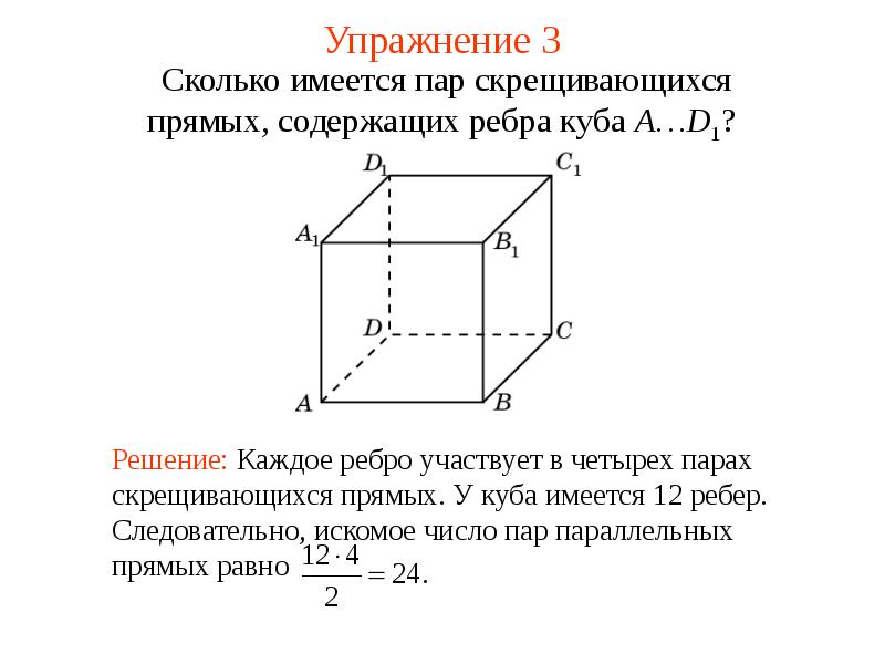 Прямой пар. Куб прямые скрещивающиеся с прямой. Сколько имеется пар скрещивающихся прямых содержащих ребра Куба a d1. Скрещивающиеся прямые 10 класс. Скрещивающиеся прямые 10 класс презентация.