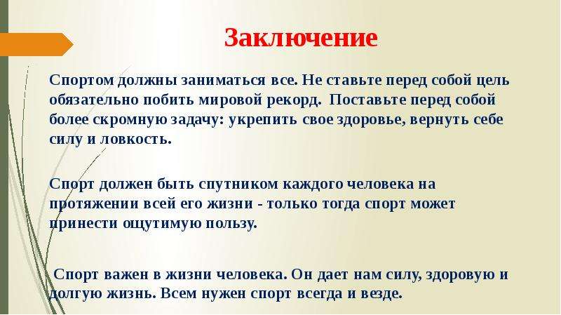 Почему детям нужно заниматься спортом проект 5 класс