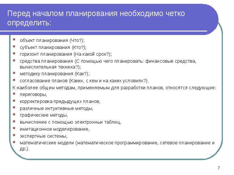 Планируемые предметы. Что необходимо определить перед началом планирования. Субъект планирования. Вопросы планирования в логистике. Объекты и субъекты планирования.