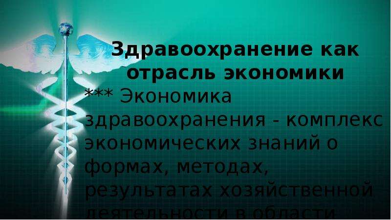 Основные задачи экономики здравоохранения. Отрасли здравоохранения. Медицина отрасль экономики. Отрасль экономики медицина или здравоохранения. Медицина является отраслью экономики.