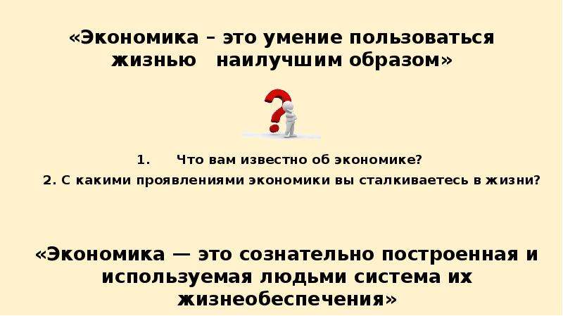 Пользоваться жизни. Экономика это умение. Экономика это умение пользоваться жизнью наилучшим образом. Образ жизни это в экономике. Экономика это умение пользоваться жизнью наилучшим способом.