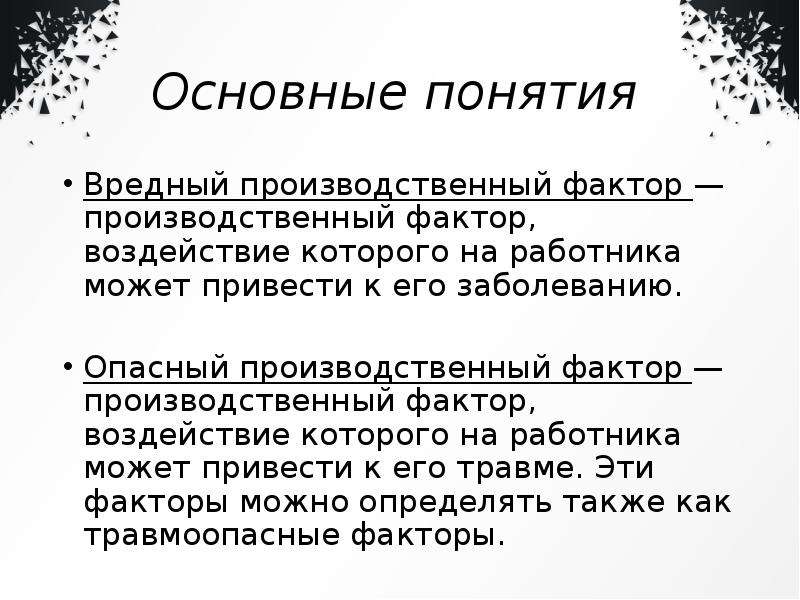 Понятие фактора. Понятие опасный производственный фактор. Понятие опасный и вредный производственный фактор. Понятие вредный производственный фактор. Терминам вредные и опасные производственные факторы.