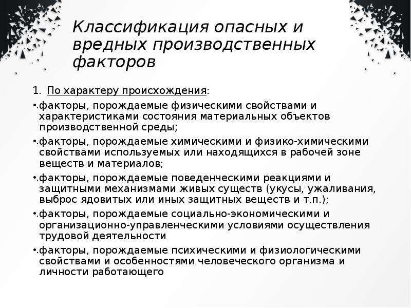 Классификация опасных и вредных производственных. Вредные производственные факторы классификация. Классификация вредных и опасных производственных факторов. Классификация опасных и вредных факторов.