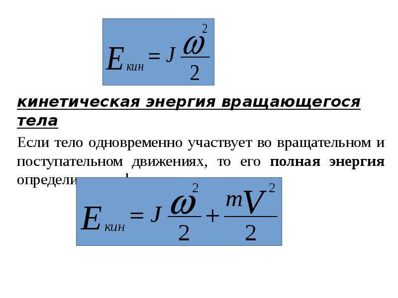 Формула кинетической энергии через массу. Кинетическая энергия вращающегося тела формула.