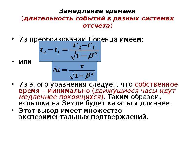 Время в движущейся системе отсчета