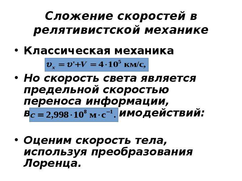 Сложение скоростей. Сложение скоростей в релятивистской механике. Преобразование скоростей в релятивистской механике. Сложение скоростей в классической механике. Закон сложения скоростей в классической механике.