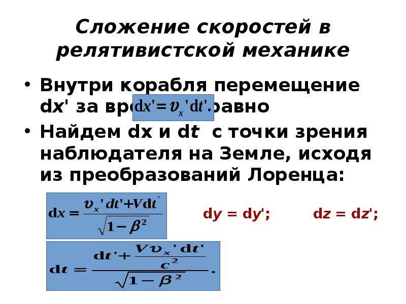 Сложение скоростей. Сложение скоростей релятивистская механика. Преобразование скоростей в релятивистской механике. Правило сложения скоростей. Формула сложения скоростей.