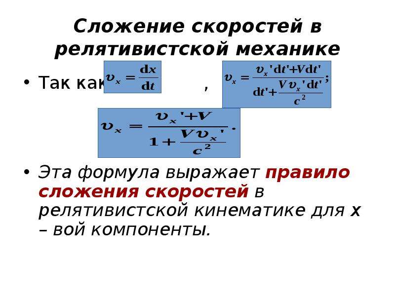 Сложение скоростей. Формула сложения скоростей. Сложение скоростей в релятивистской механике. Сложение скоростей физика формула. Сложение скоростей формулировка.