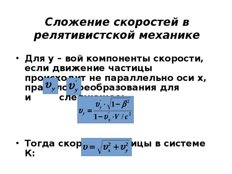 Сложение скоростей. Преобразование скоростей в релятивистской механике. Сложение скоростей физика. Сложение скоростей в классической и релятивистской механике. Правило сложения скоростей в релятивистской механике.