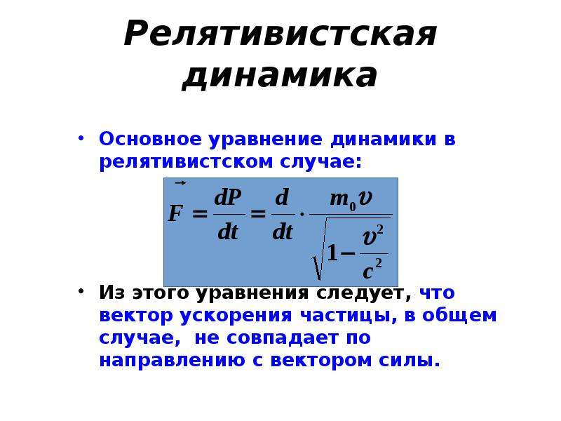 Основное уравнение динамики релятивистской частицы. Основное уравнение релятивистской динамики формула. Основное уравнение релятивистской динамики. Релятивистская динамика основное уравнение.