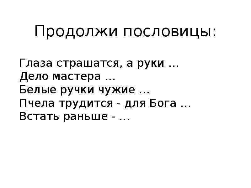 Продолжи пословицу. Пословицы. Продолжение пословиц. Продолжи поговорку.