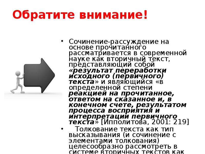 На основе прочитанной информации. Внимание сочинение. Внимание эссе. Внимание сочинение по вниманию. Вторичный текст это.