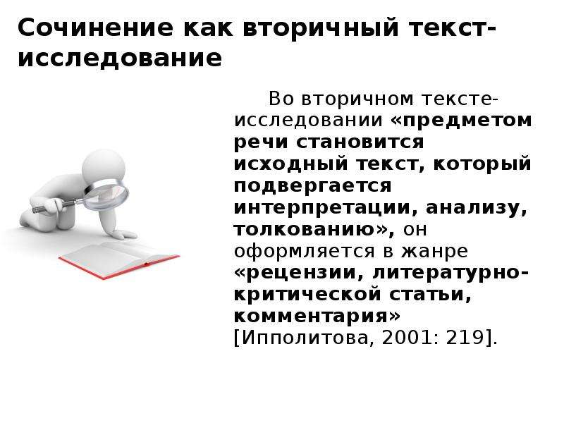 Текст исследование. Вторичный текст это. Эссе это вторичный текст. Сочинение вторичный текст. Ипполитова текст в системе изучения.