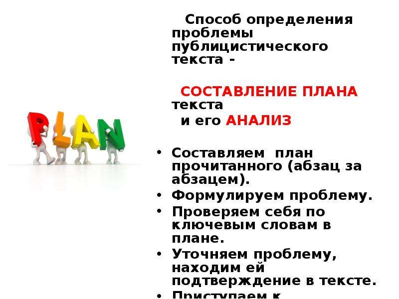 Задания по проблеме текста. Определение проблемы в публицистическом тексте. Важно знать в составлении плана.