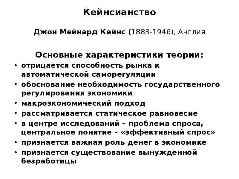 Кейнсианство это. Кейнсианство. Теория государственного регулирования Кейнса. Кейнсианство. Джон Мейнард Кейнс (1883—1946). Кейнс основные идеи.