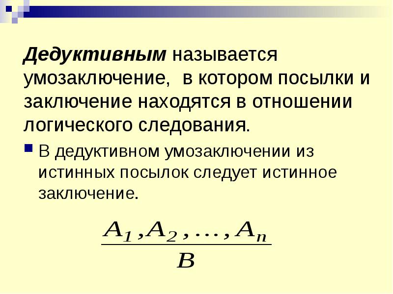 Схемы дедуктивных умозаключений в математике