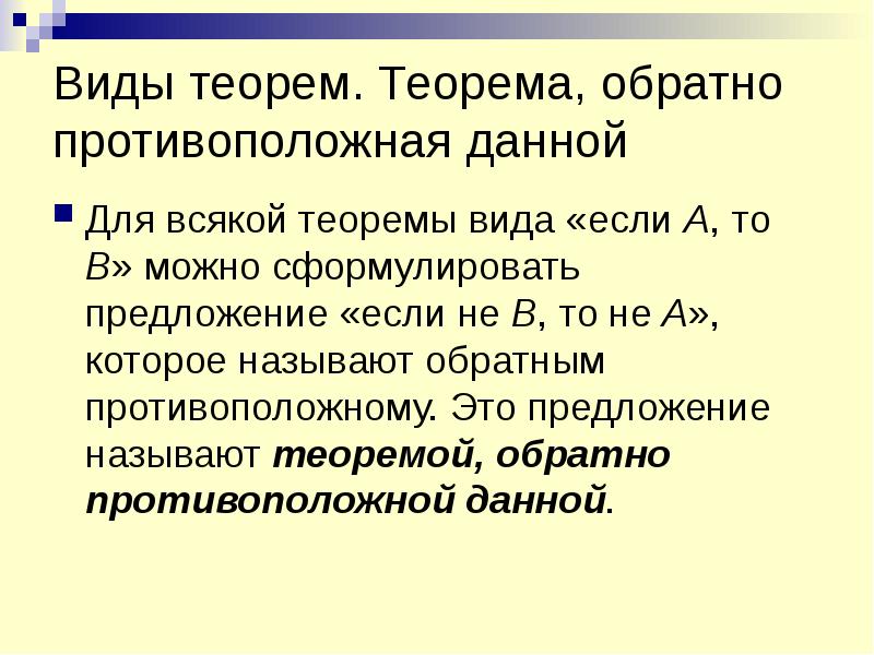 Теоремой обратной данной называется. Обратная и противоположная теоремы. Виды теорем. Структура теоремы виды теорем. Обратно противоположная теорема.