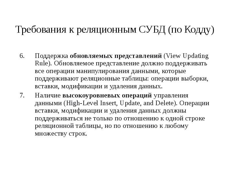 Представление о должном. Операция выборка базы данных. Требования к реляционной таблице. Метад. Операции КОДДА. Базовые операции по манипулированию данными.