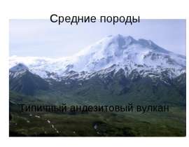 Средние породы. Типичный андезитовый вулкан
