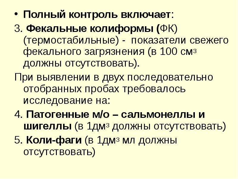 Должны отсутствовать. Маркеры свежего фекального загрязнения. Полный контроль.