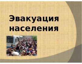 Эвакуация населения