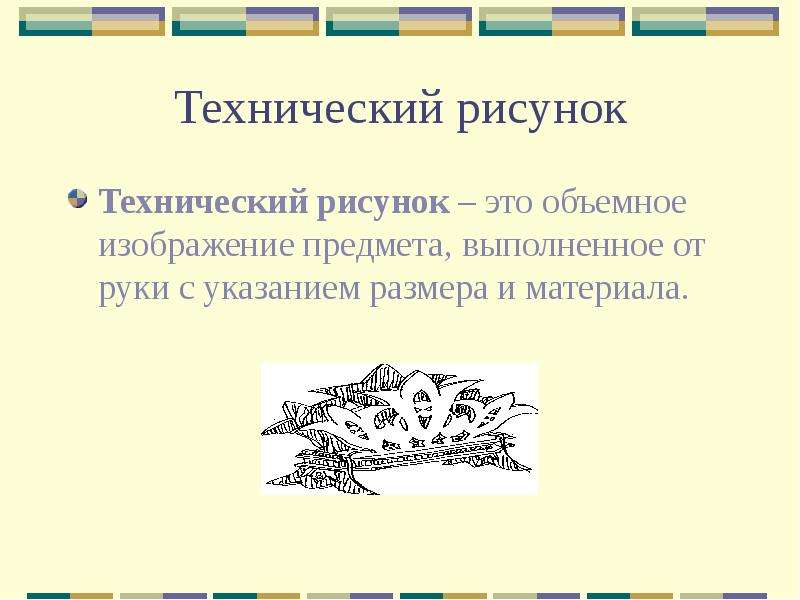 Объемное изображение предмета выполненное от руки с указанием размеров и материалов это