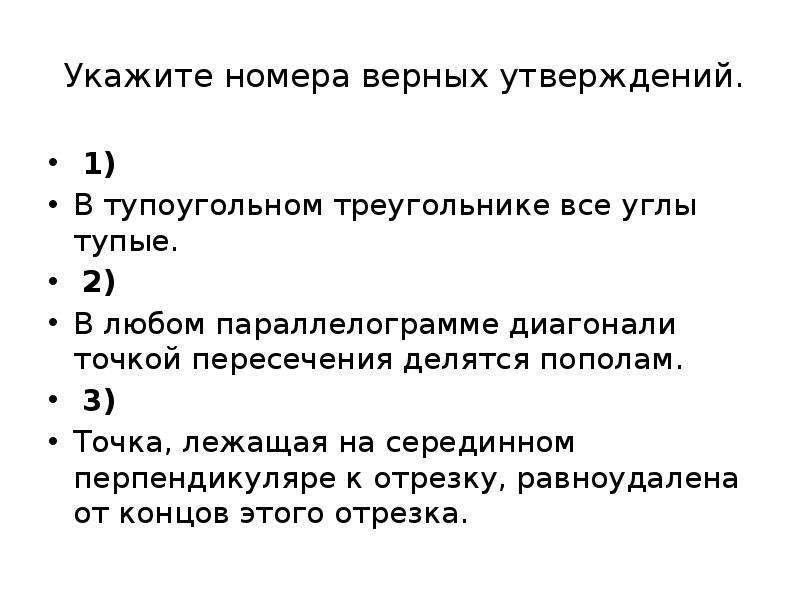 Выберите номер верного. Укажите номера верных утверждений. Укажите номер. Верны ли следующие утверждения геометрия.