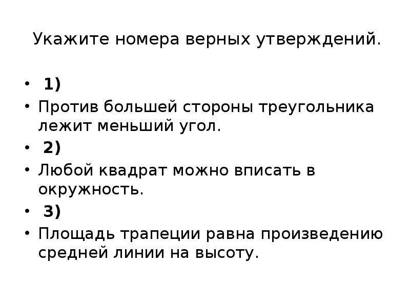 Какое утверждение верно укажите номер ответа. Укажите в ответе номера верных утверждений. Укажите верное утверждение. Против меньшей стороны лежит меньший угол. Против большей стороны треугольника лежит меньший угол.