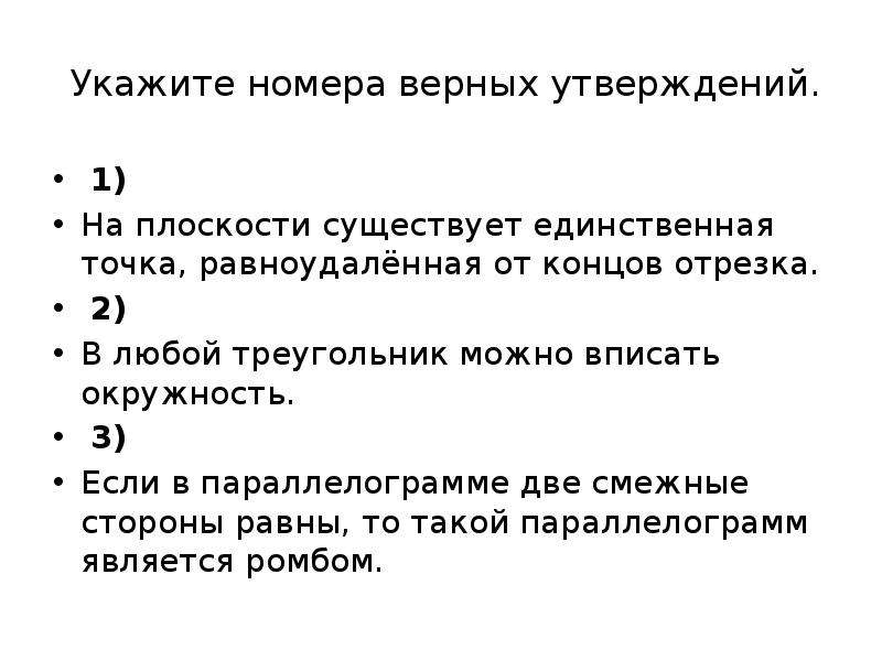 10 верных утверждений. Укажите номера верных утверждений. Укажите номер. На плоскости существует единственная точка равноудалённая. Укажи верное утверждение.