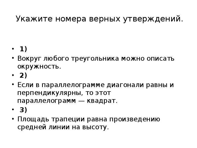 Вопросы верные утверждения