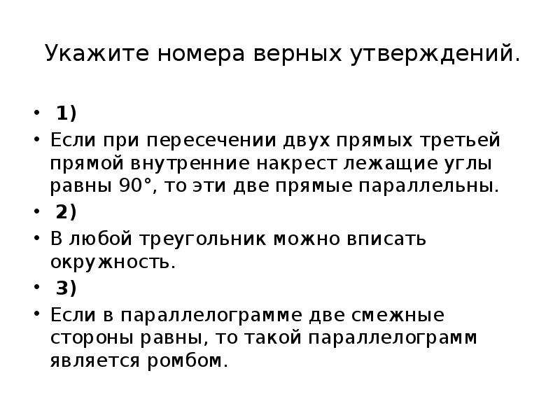 Укажите номера верных утверждений через точку не