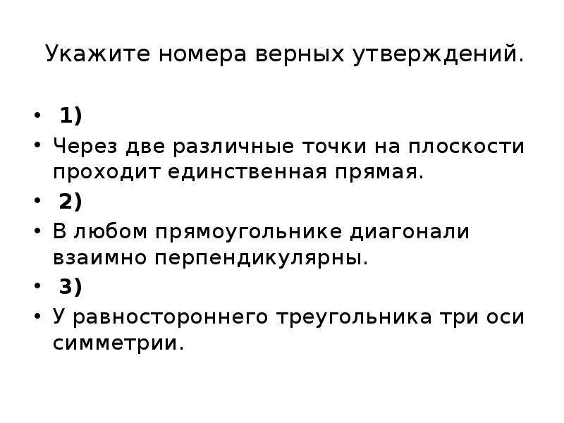 Укажите обведите номера верных утверждений. Укажите номера верных утверждений. Через две различные точки на плоскости проходит единственная прямая. В любом прямоугольнике диагонали взаимно перпендикулярны. Укажите номера верных утверждений если угол острый то.