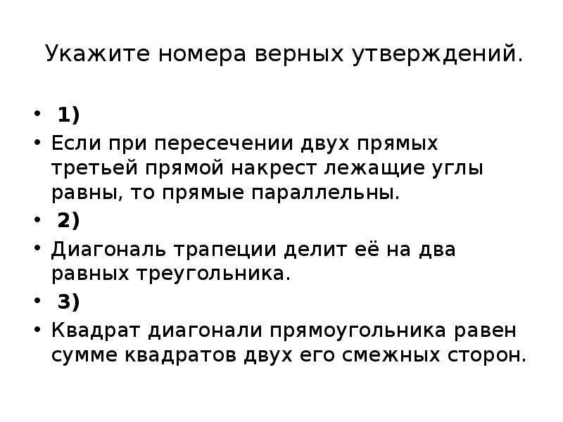 Укажите 4 верных утверждения. Укажите номера верных утверждений при пересечении двух параллельных. Укажите какие из утверждений верны две прямые. Укажите номера ошибочных утверждений если угол. Прямое и обратное утверждения верны..